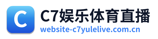 C7娱乐体育直播